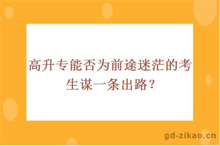 高升专能否为前途迷茫的考生谋一条出路