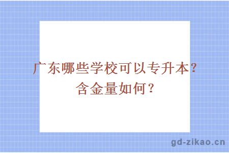 广东哪些学校可以专升本含金量如何