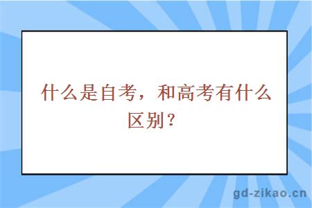 什么是自考，和高考有什么区别？