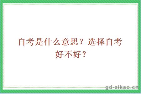 自考是什么意思？选择自考好不好？