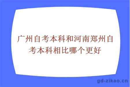 广州自考本科和河南郑州自考本科相比哪个更好