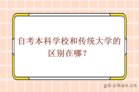 自考本科学校和传统大学的区别在哪？