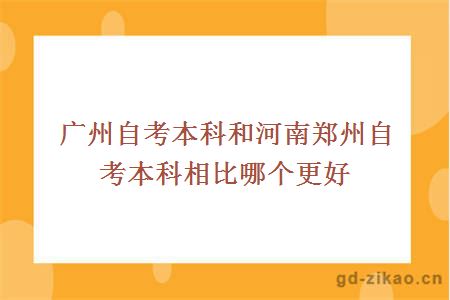 广州自考本科和郑州自考哪个更好？