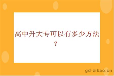 高中升大专可以有多少方法