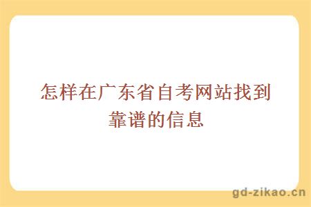  怎样在广东省自考网站找到靠谱的信息