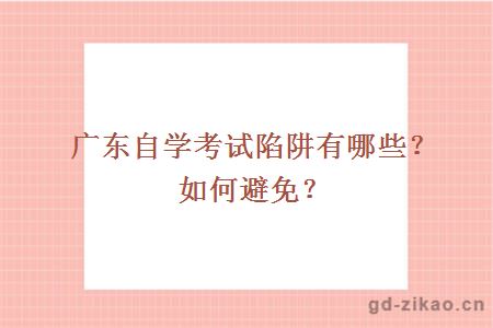 广东自学考试陷阱有哪些？如何避免？