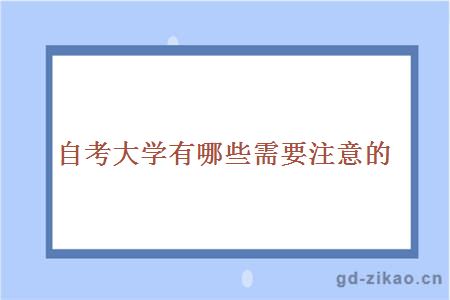 自考大学有哪些需要注意的