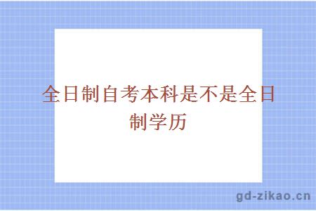 全日制自考本科是不是全日制学历