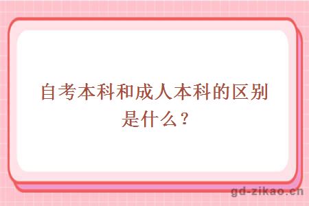 自考本科和成人本科的区别是什么？