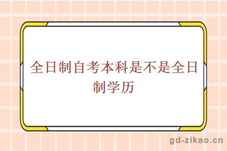 全日制自考本科是不是全日制学历