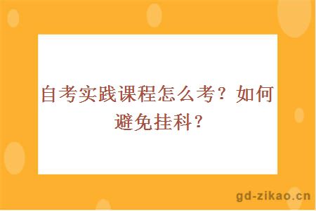 自考实践课程怎样考如何避免挂科