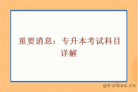 重要消息：专升本考试科目详解