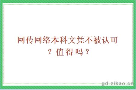 网传网络本科文凭不被认可？值得吗？