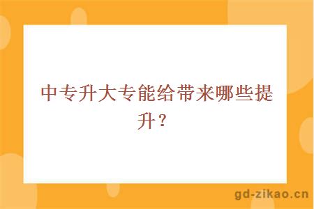 中专升大专能给带来哪些提升？