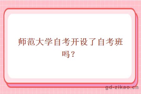 师范大学自考开设了自考班吗