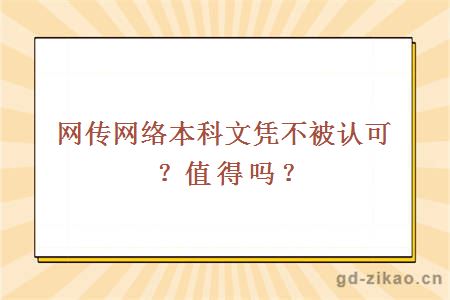 网传网络本科文凭不被认可值得吗