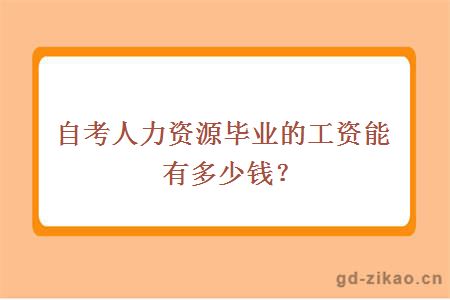 自考人力资源毕业的工资能有多少钱？