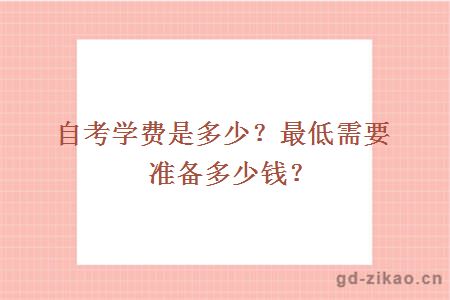 自考学费是多少？最低需要准备多少钱？