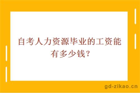 自考人力资源毕业的工资能有多少