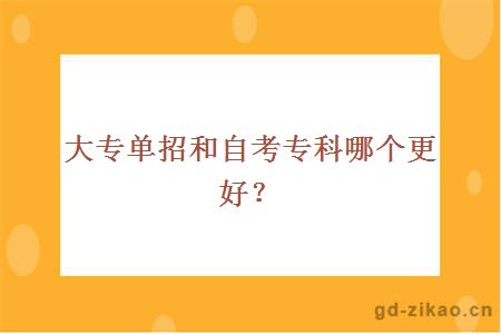 大专单招和自考专科哪个更好？