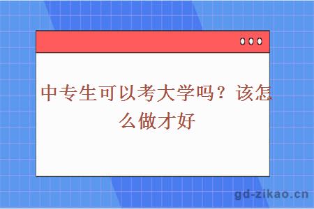 中专生可以考大学吗？该怎么做才好