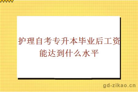 护理自考专升本毕业后工资能达到什么水平