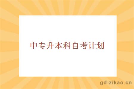 中专升本科自考计划