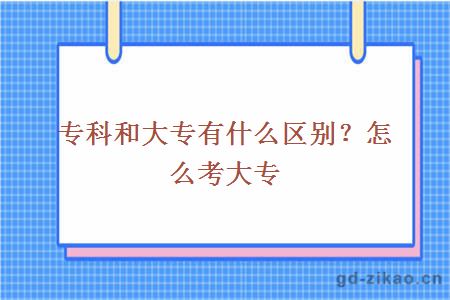 专科和大专有什么区别？怎么考大专