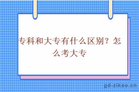 专科和大专有什么区别？怎么考大专