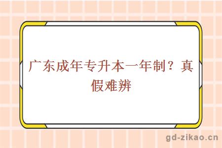 广东成年专升本一年制？真假难辨