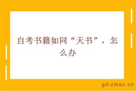 自考书籍如同“天书”，怎么办