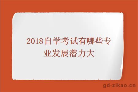 2018自学考试有哪些专业发展潜力大