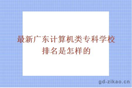 最新广东计算机类专科学校排名是怎样的