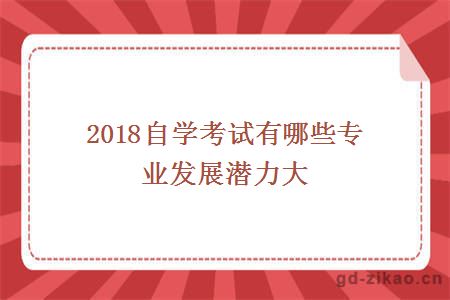 2018自学考试有哪些专业发展潜力大