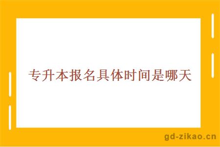专升本报名具体时间是哪天