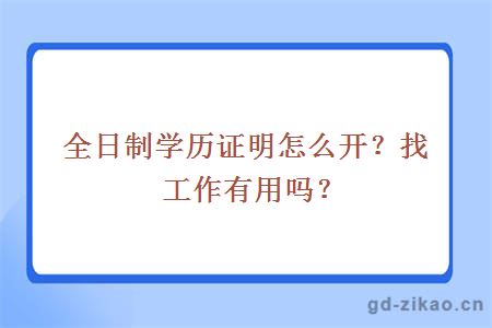 全日制学历证明怎么开？找工作有用吗？