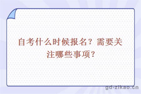 自考什么时候报名？需要关注哪些事项