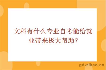 文科有什么专业自考能给就业带来极大帮助？