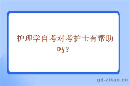 护理学自考对考护士有帮助吗