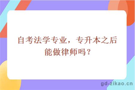 选择法学专业，专升本之后能做律师吗