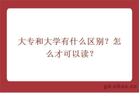 大专和大学有什么区别？怎么才可以读