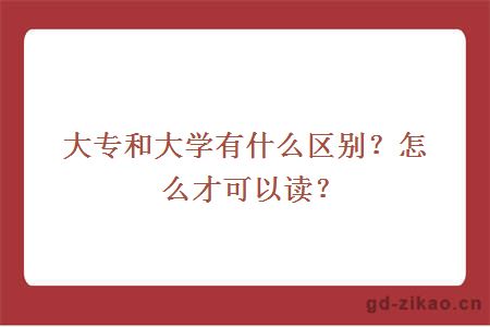 大专和大学有什么区别？怎么才可以读