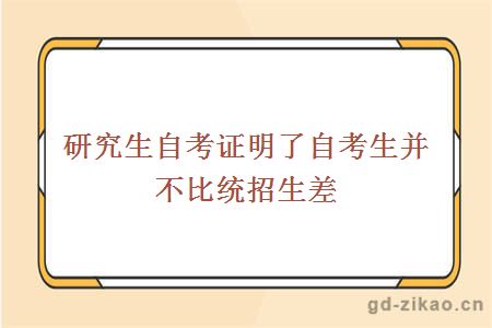 研究生自考证明了自考生并不比统招生差