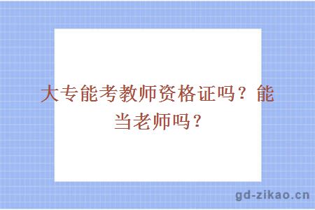 大专能考教师资格证吗？能当老师吗？