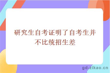 研究生自考证明了自考生并不比统招生差