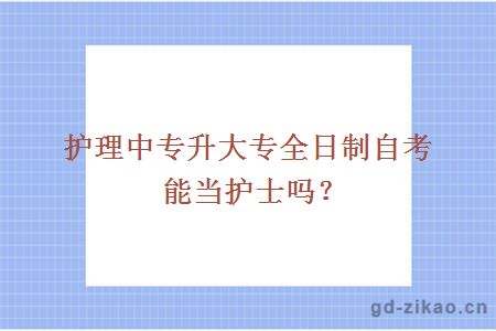 护理中专升大专全日制自考能当护士吗