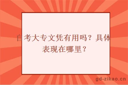 自考大专文凭有用吗？具体表现在哪里