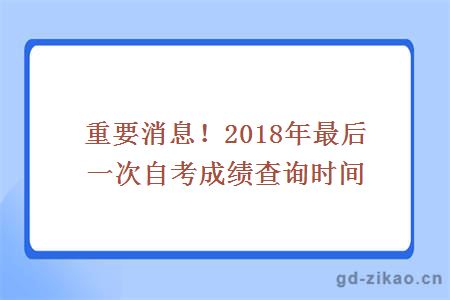 重要消息！2018年最后一次自考成绩查询时间