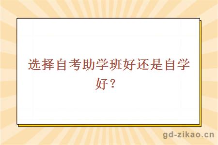 选择自考助学班好还是自学好？