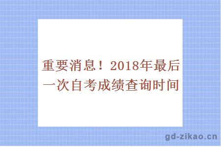 重要消息！2018年最后一次自考成绩查询时间